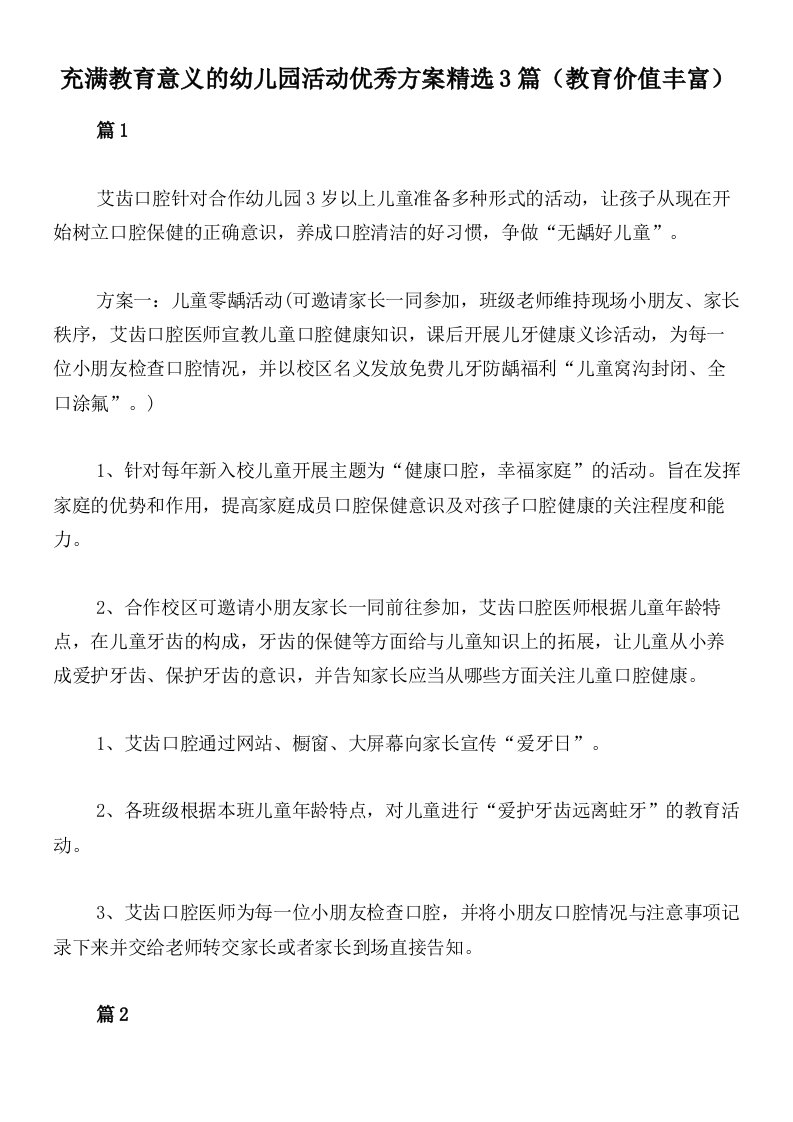 充满教育意义的幼儿园活动优秀方案精选3篇（教育价值丰富）