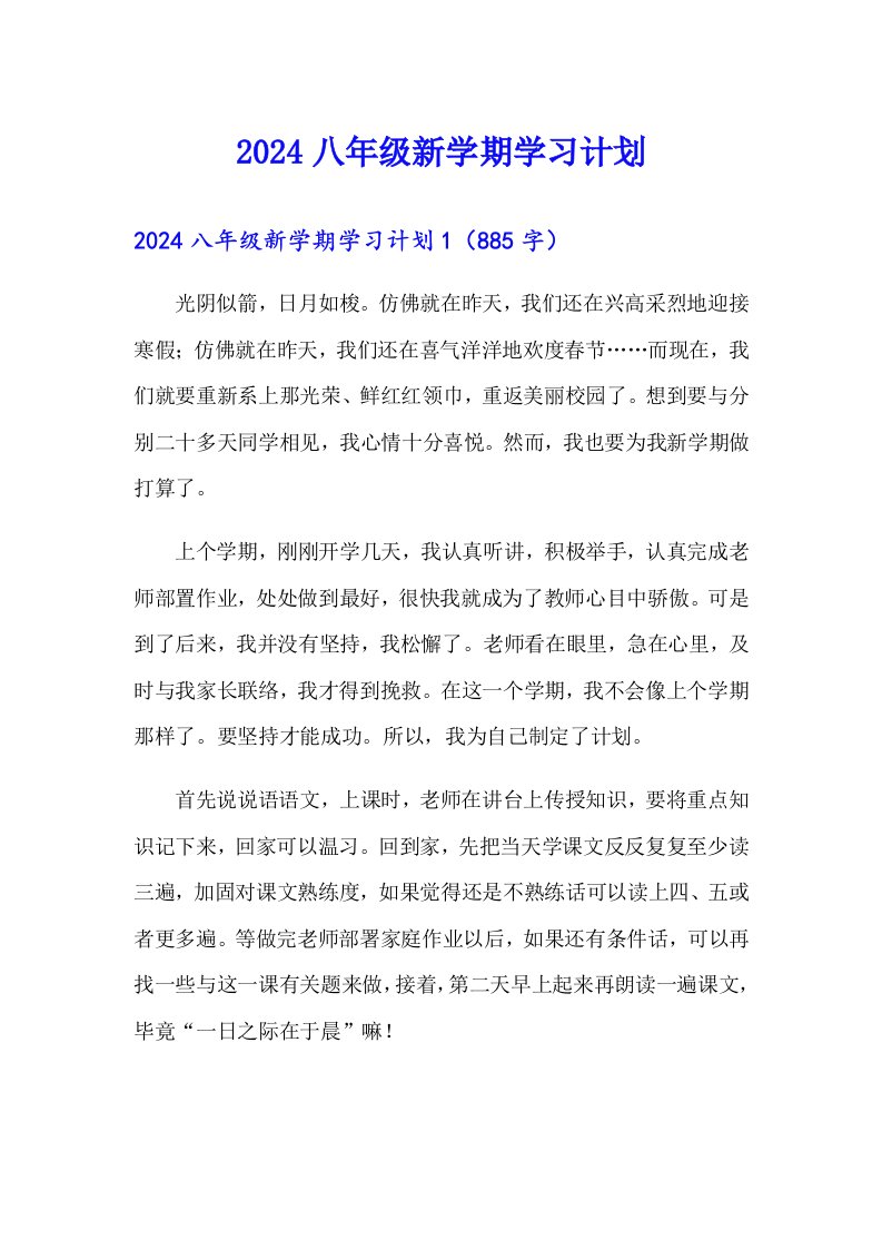 2024八年级新学期学习计划