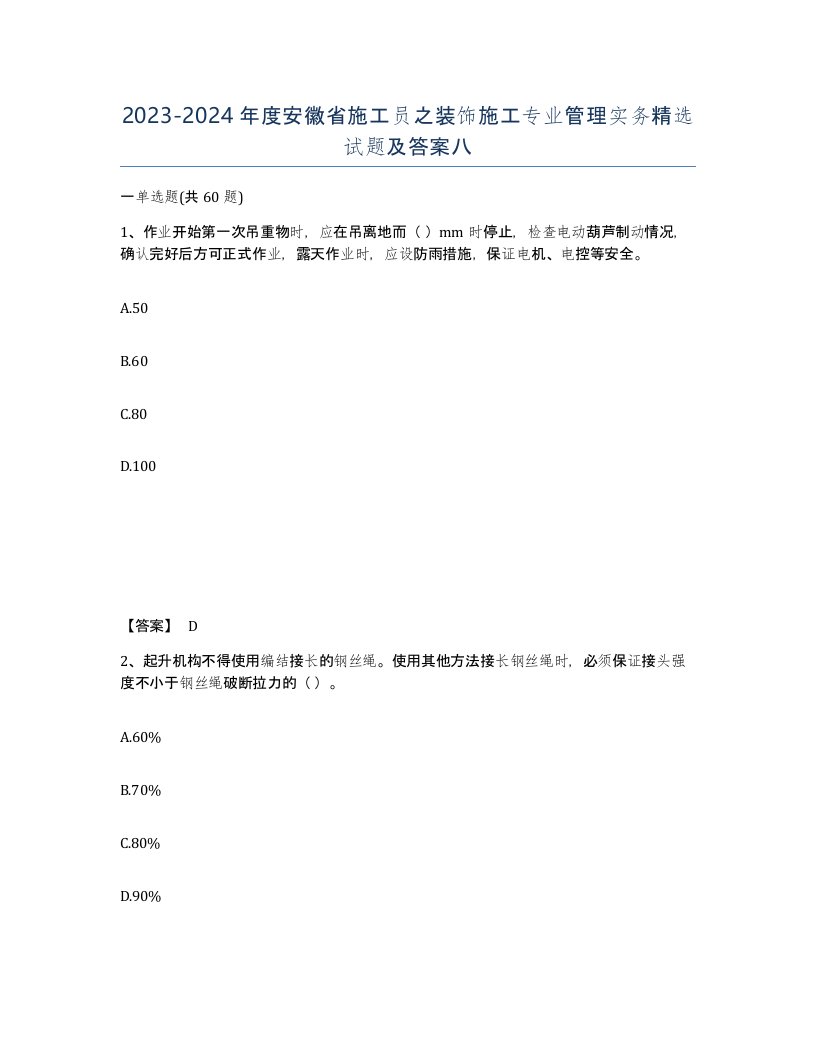 2023-2024年度安徽省施工员之装饰施工专业管理实务试题及答案八