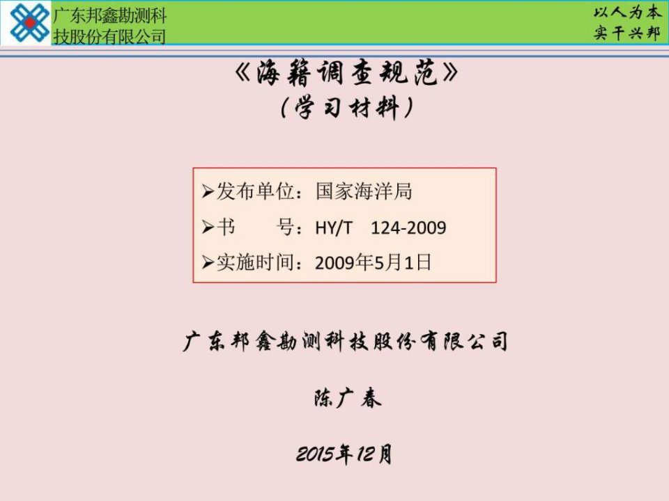 《海籍调查规范》学习