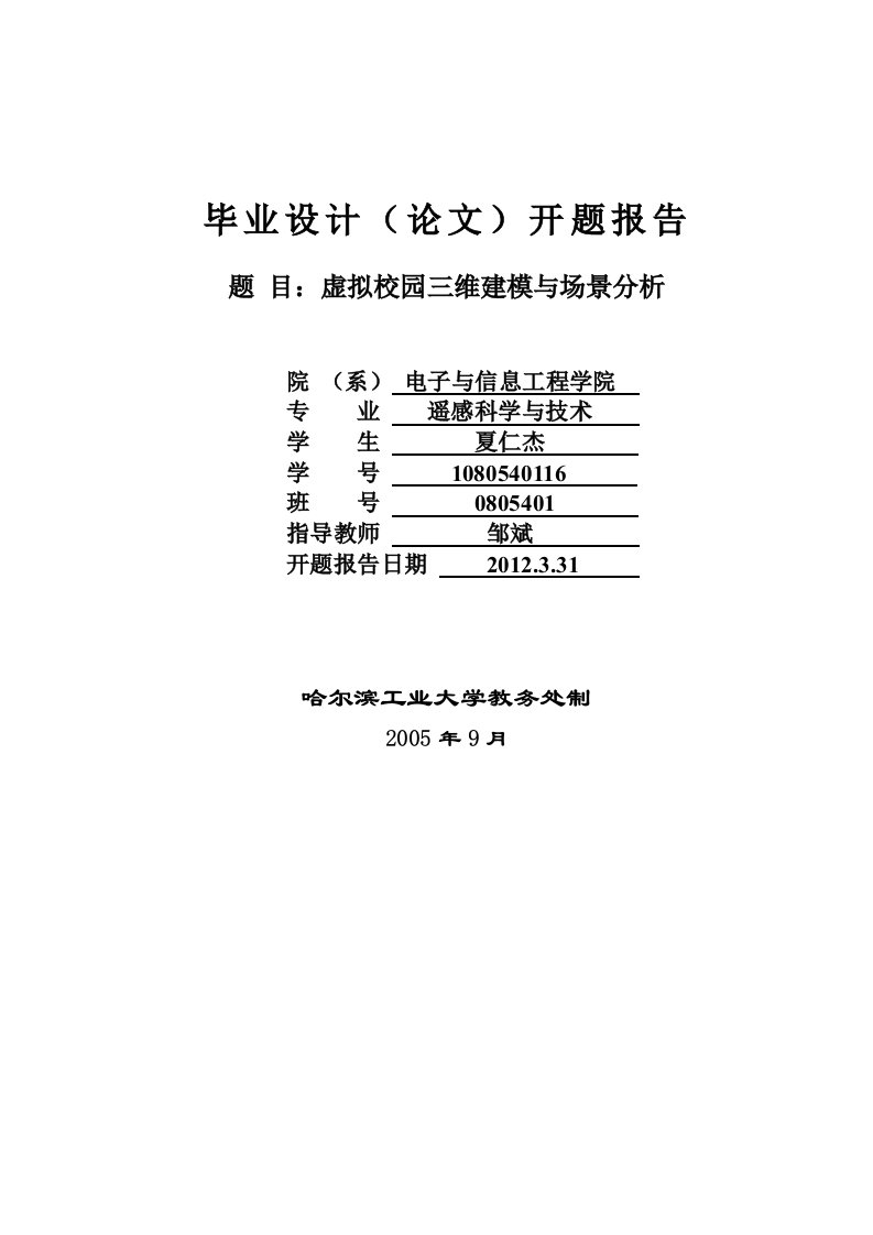 虚拟校园三维建模和场景分析本科毕设开题报告