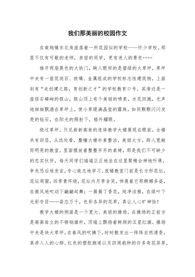 我们那美丽的校园作文