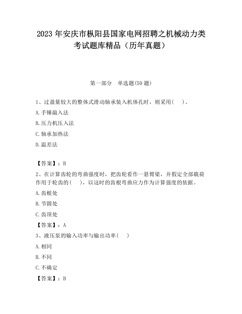 2023年安庆市枞阳县国家电网招聘之机械动力类考试题库精品（历年真题）