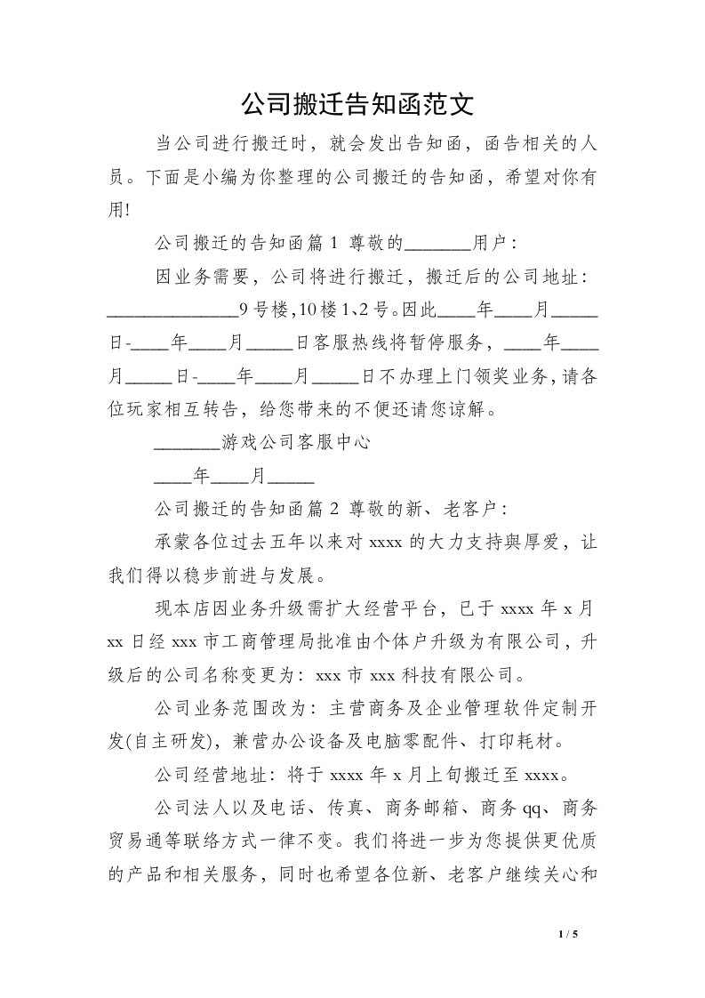 公司搬迁告知函范文