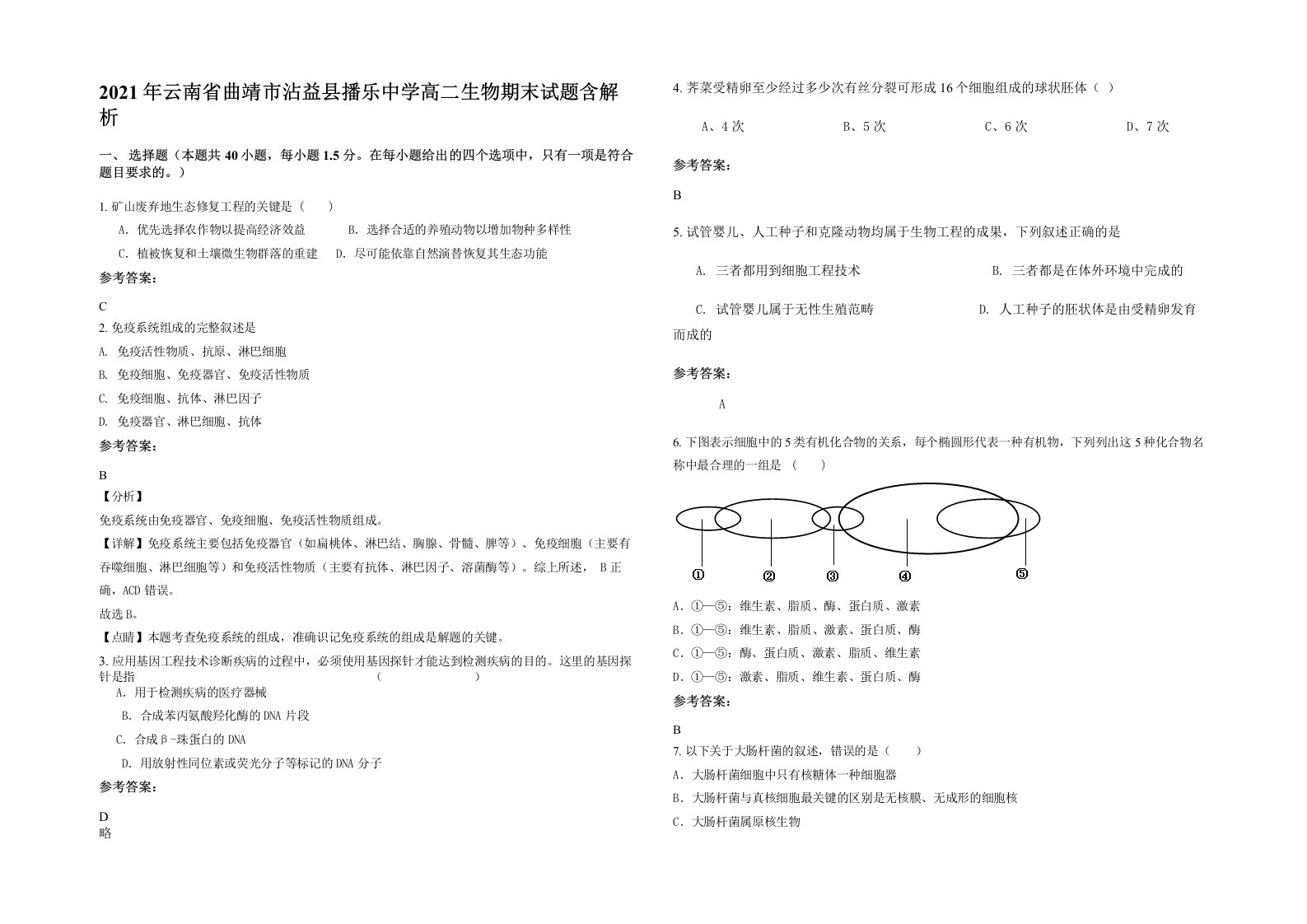 2021年云南省曲靖市沾益县播乐中学高二生物期末试题含解析