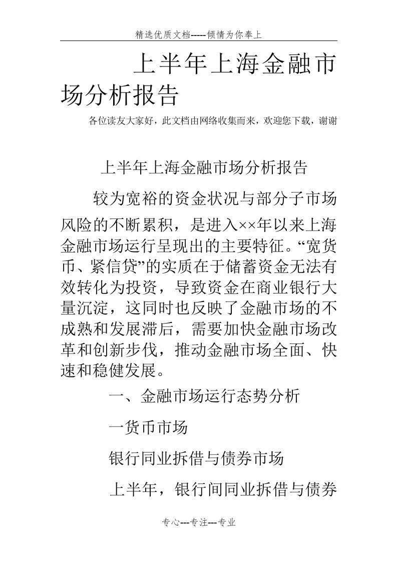 上半年上海金融市场分析报告(共6页)