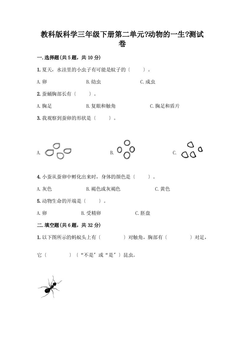 科学三年级下册第二单元《动物的一生》测试卷带完整答案(夺冠)