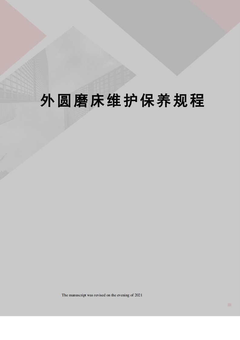 外圆磨床维护保养规程