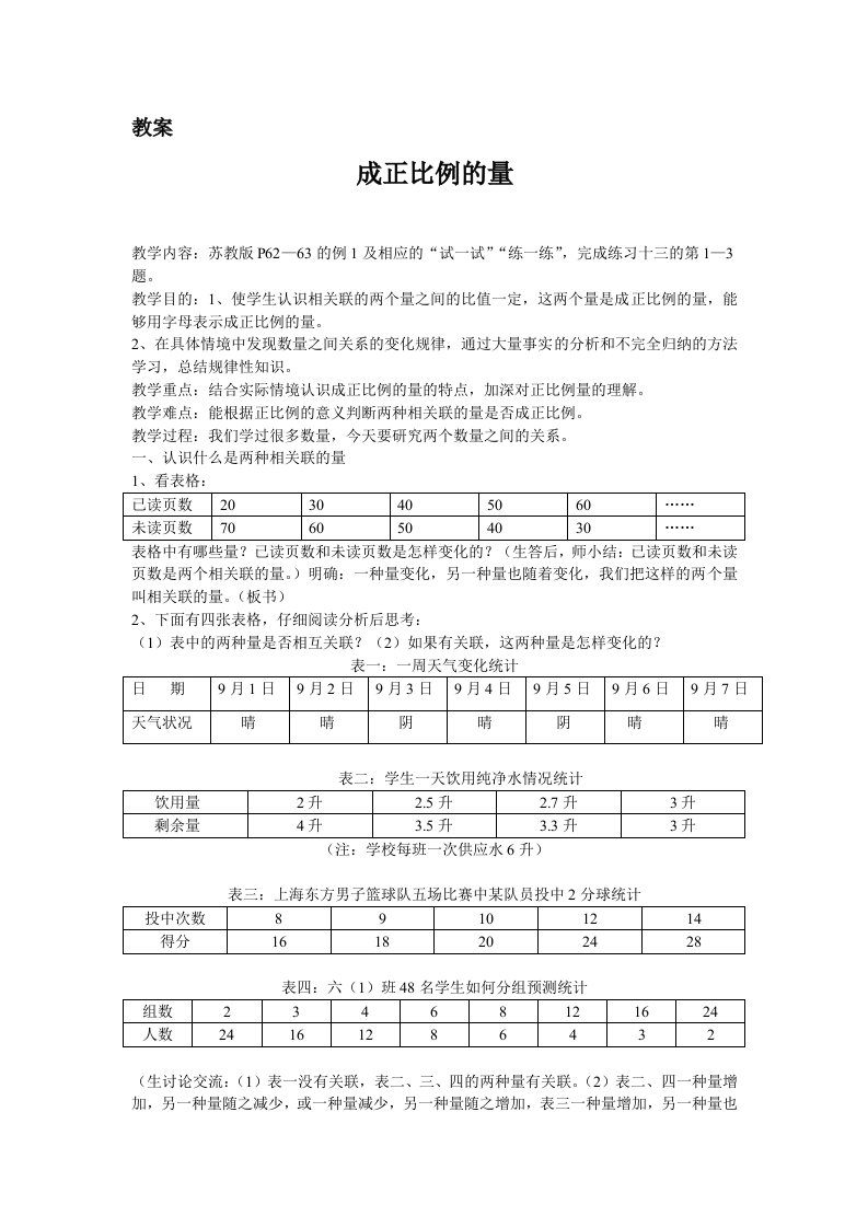 成正比例的量教案