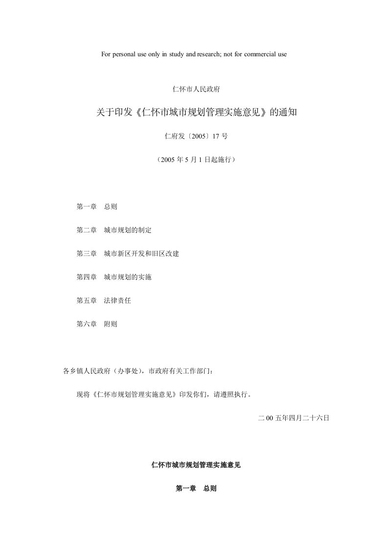 仁怀市人民政府关于印发《仁怀市城市规划管理实施意见》的通知(仁府发〔2005〕17号,2005年5月1日起施行)