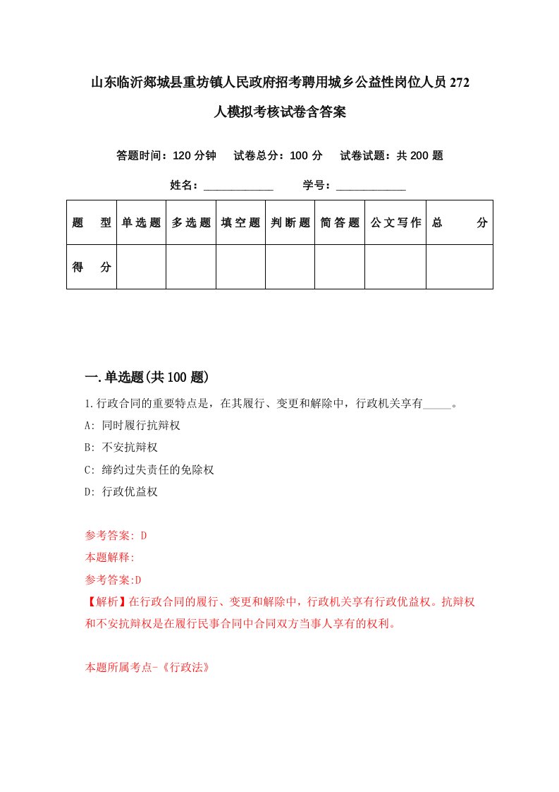 山东临沂郯城县重坊镇人民政府招考聘用城乡公益性岗位人员272人模拟考核试卷含答案1