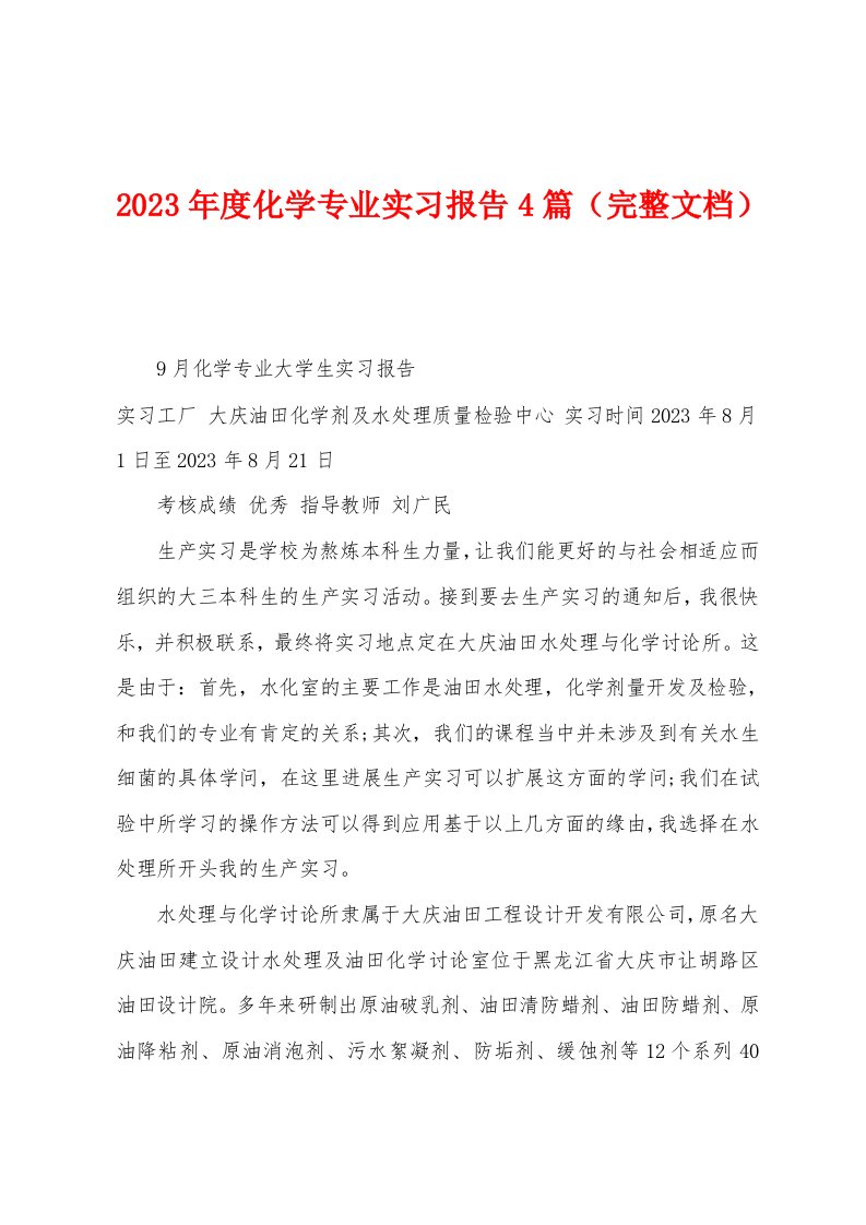 2023年度化学专业实习报告4篇