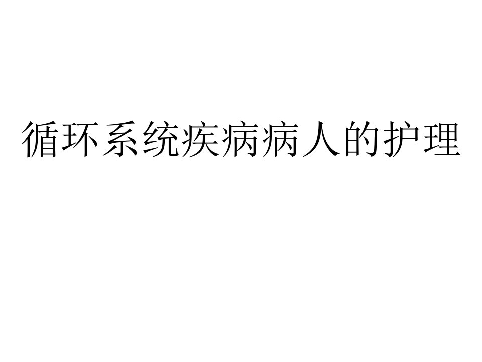 内科循环系统疾病常见症状知识分享