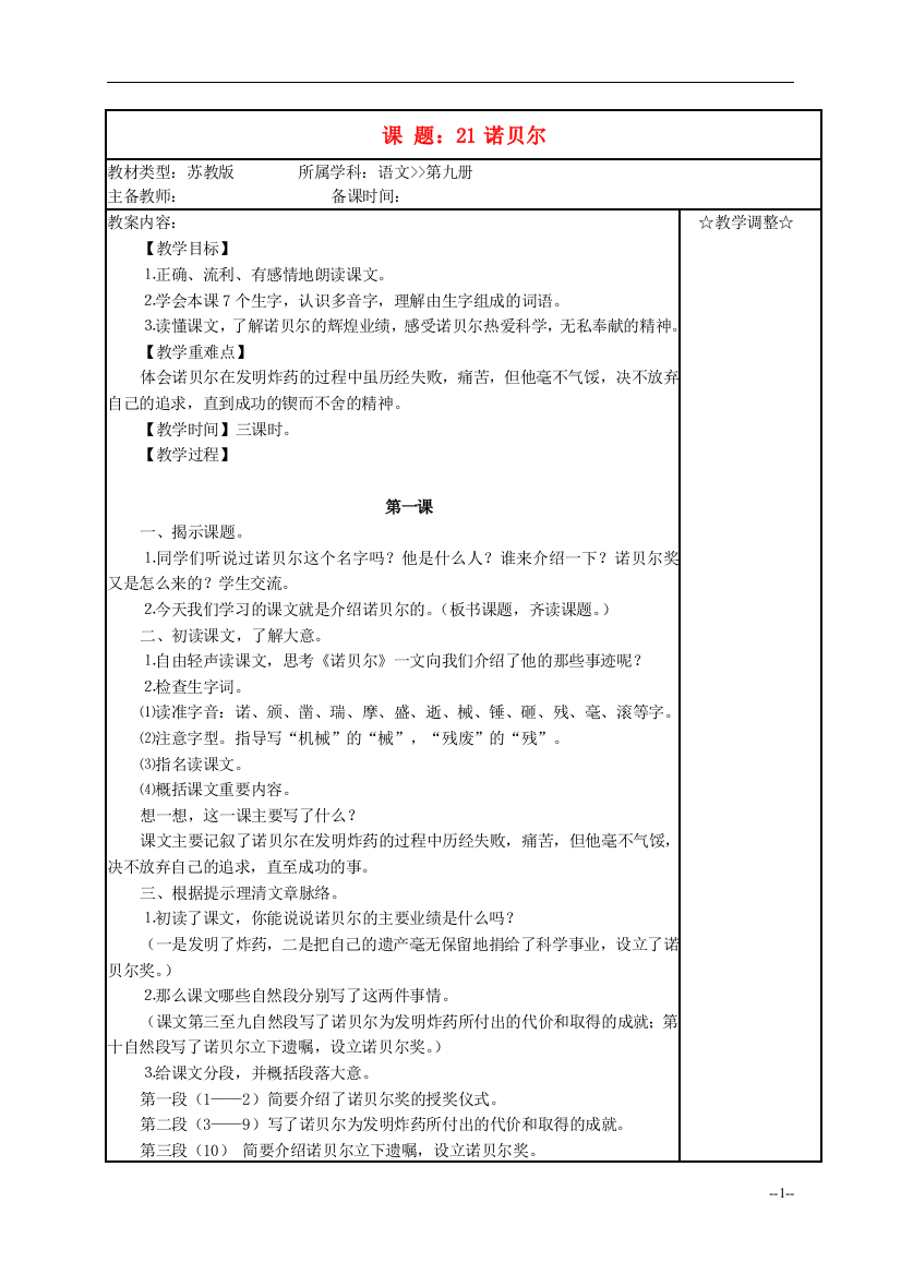 五年级语文《诺贝尔》教案