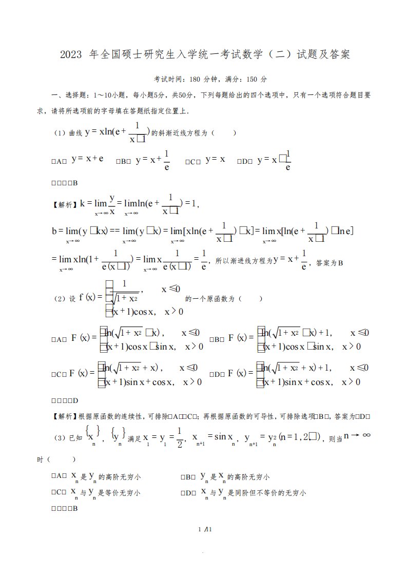 2023考研数学二真题+详解答案解析(超清版)