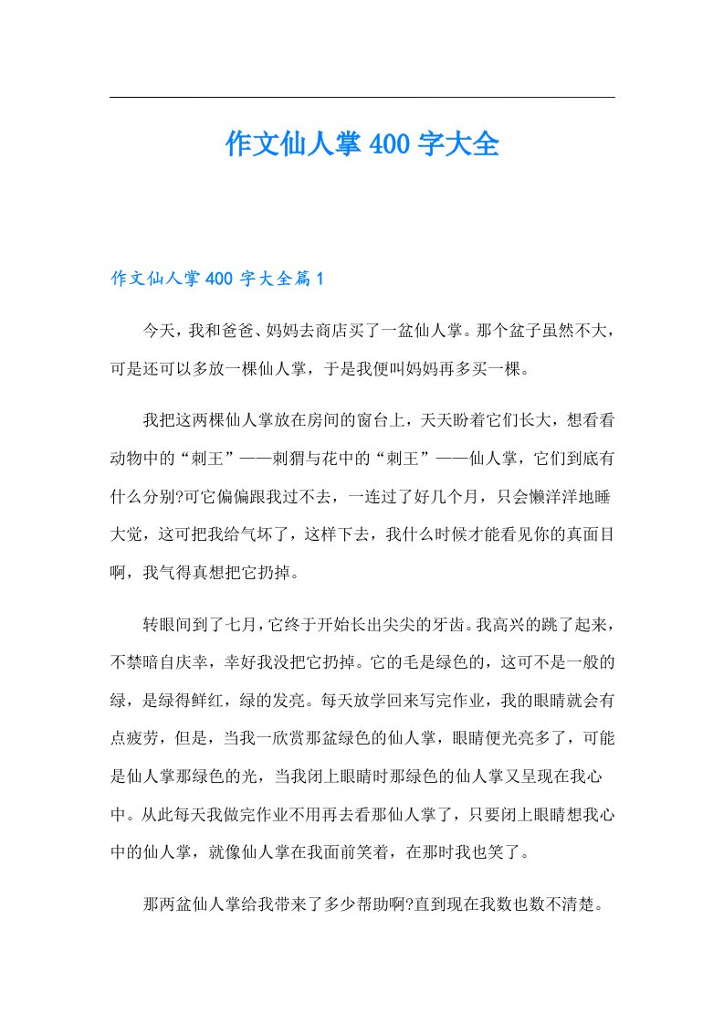 作文仙人掌400字大全