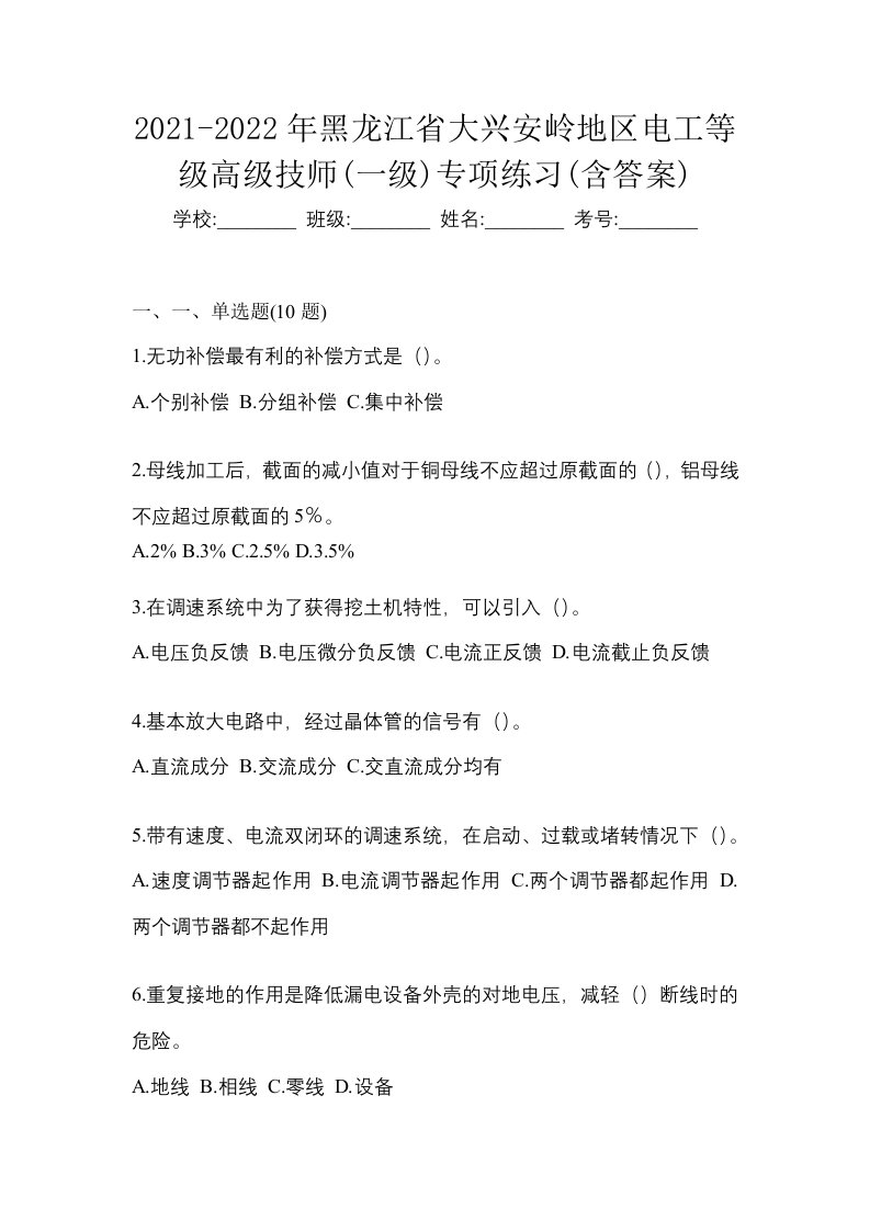 2021-2022年黑龙江省大兴安岭地区电工等级高级技师一级专项练习含答案