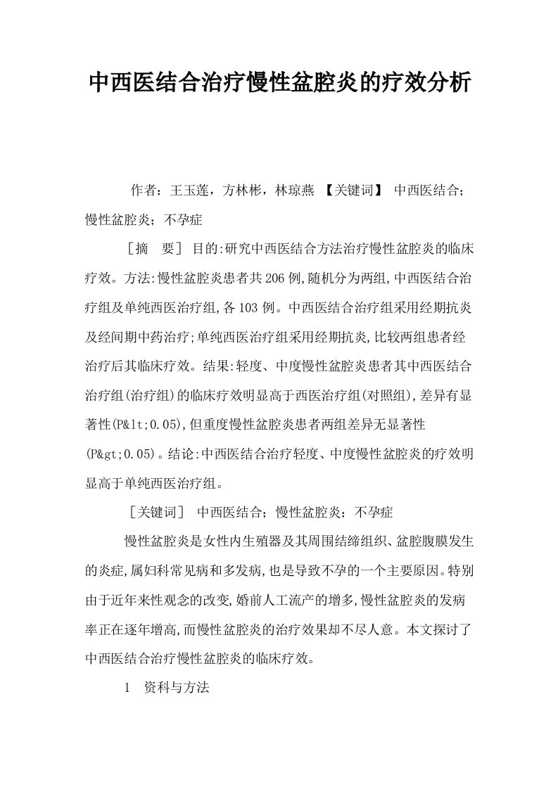 中西医结合治疗慢性盆腔炎的疗效分析