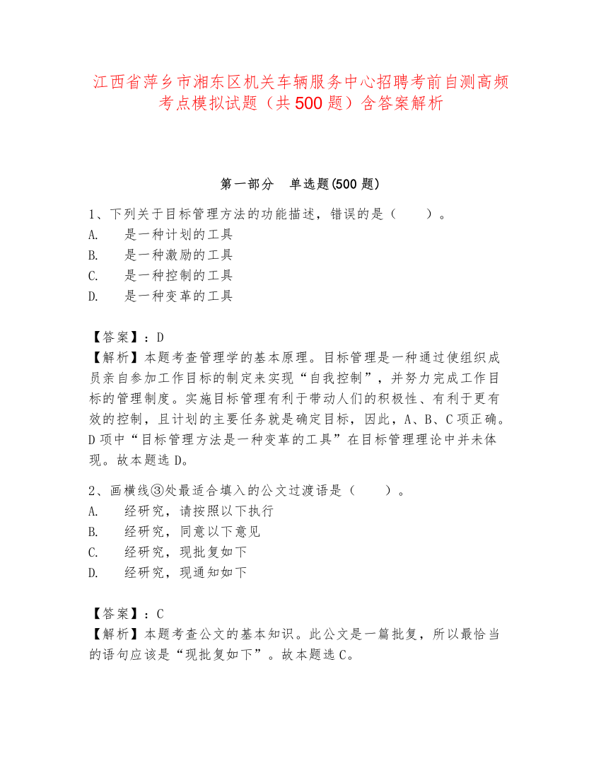 江西省萍乡市湘东区机关车辆服务中心招聘考前自测高频考点模拟试题（共500题）含答案解析