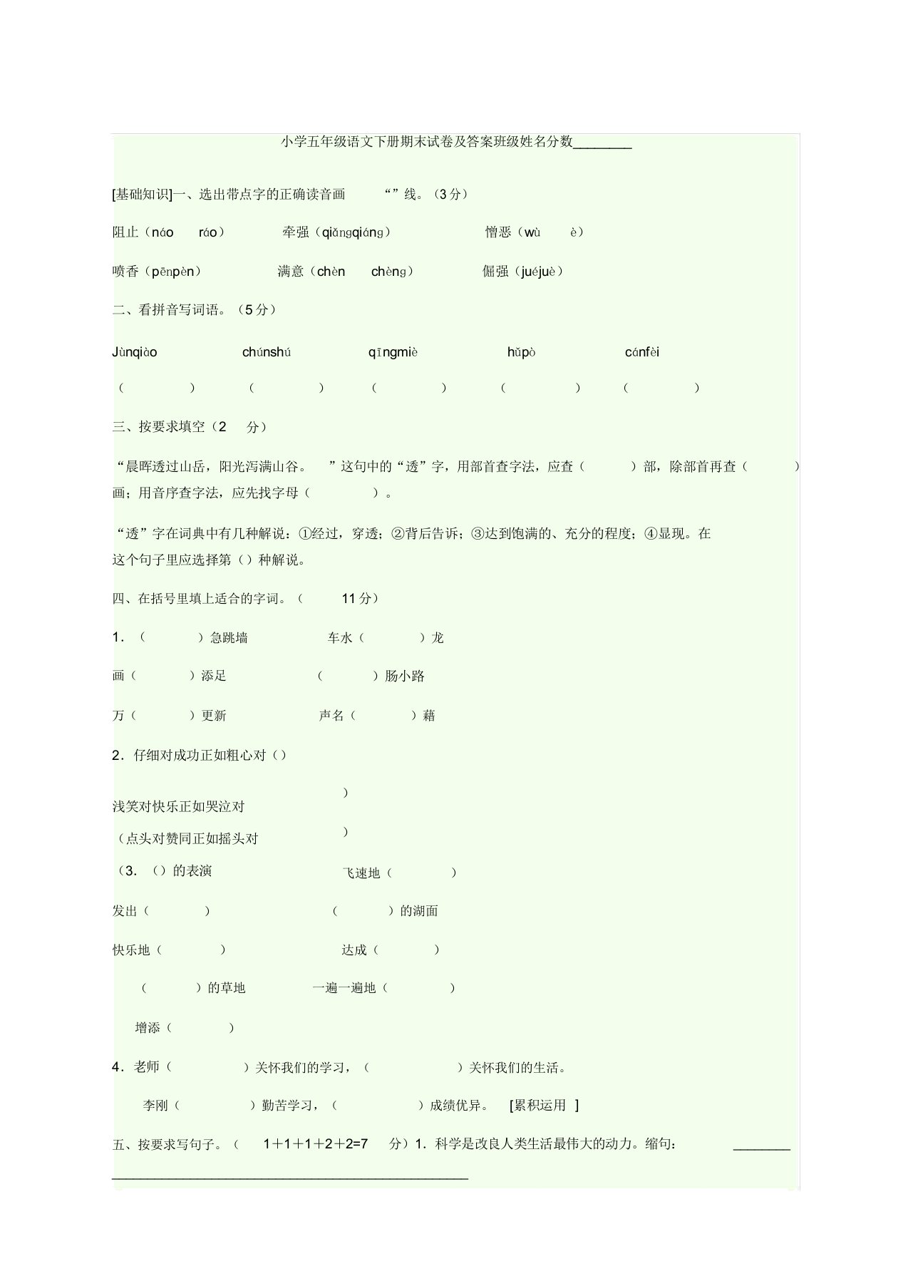 小学五年级语文下册期末试卷班级姓名分数