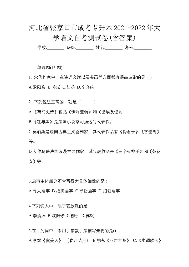 河北省张家口市成考专升本2021-2022年大学语文自考测试卷含答案