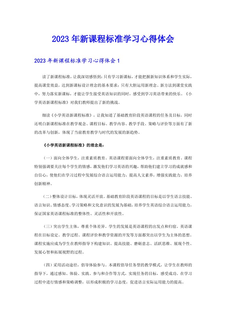 2023年新课程标准学习心得体会