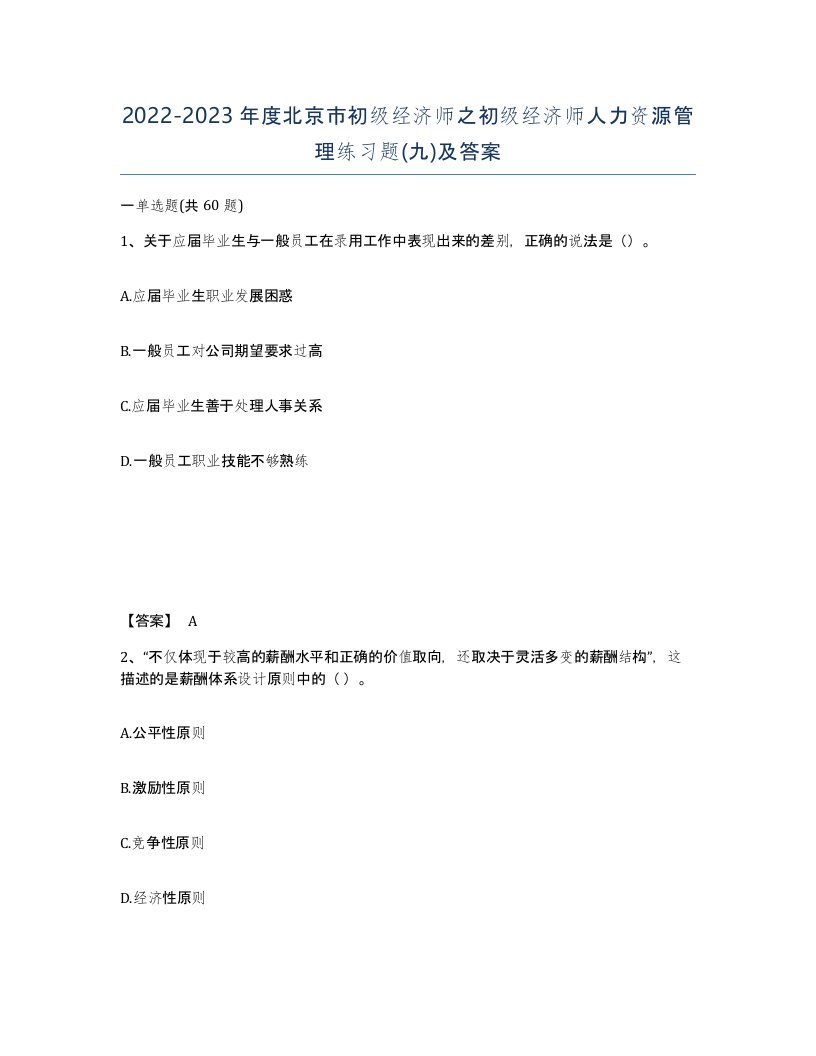 2022-2023年度北京市初级经济师之初级经济师人力资源管理练习题九及答案