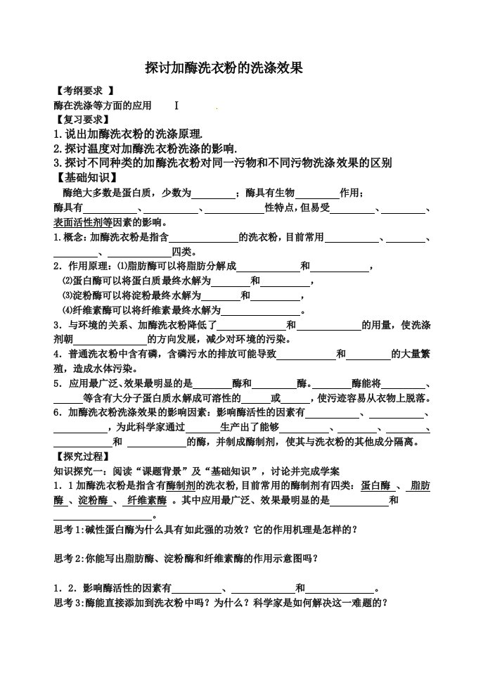 加酶洗衣粉一轮学案