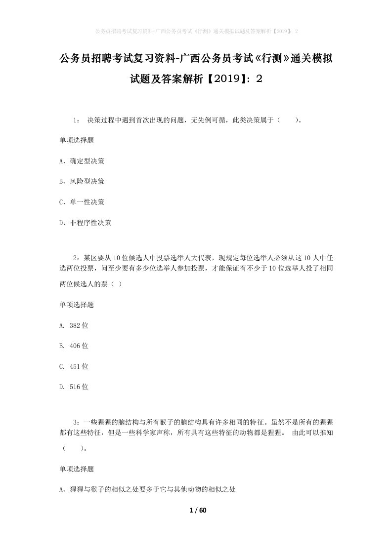 公务员招聘考试复习资料-广西公务员考试行测通关模拟试题及答案解析20192_1