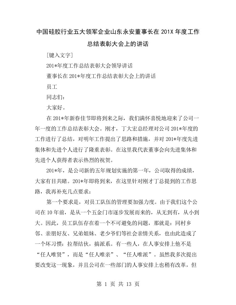 中国硅胶行业五大领军企业山东永安董事长在201X年度工作总结表彰大会上的讲话