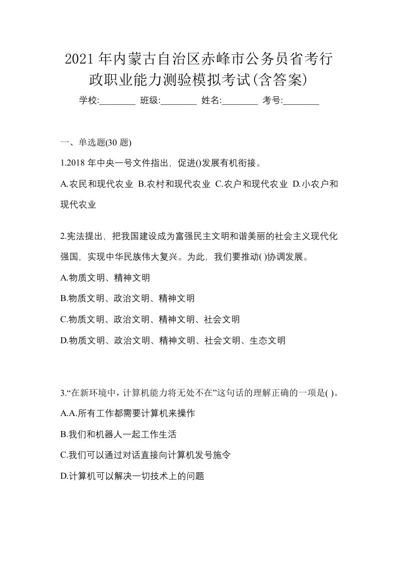 2021年内蒙古自治区赤峰市公务员省考行政职业能力测验模拟考试含答案