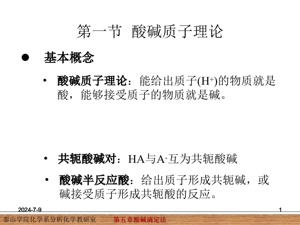 教学课件第五章酸碱滴定法