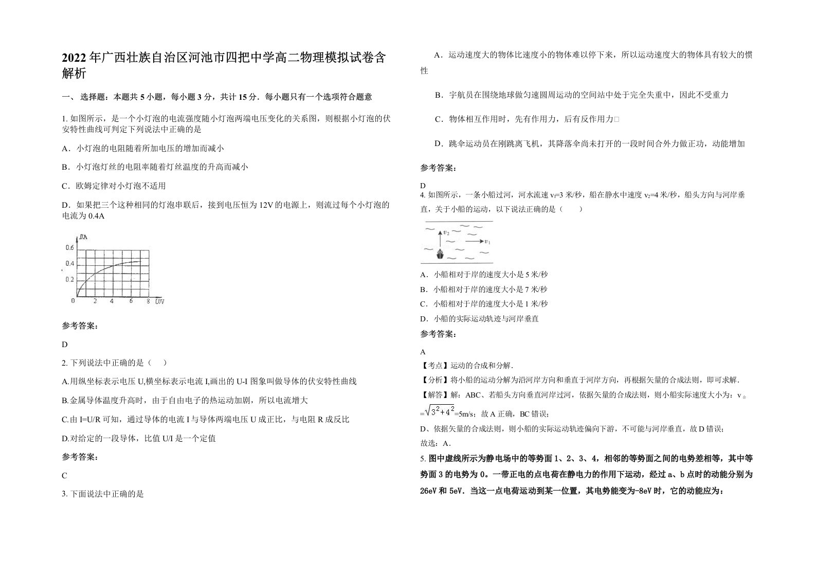 2022年广西壮族自治区河池市四把中学高二物理模拟试卷含解析