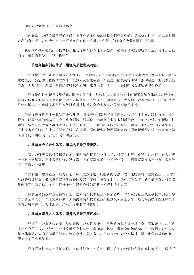 加强企业创新研讨发言信贷体会[修改版]