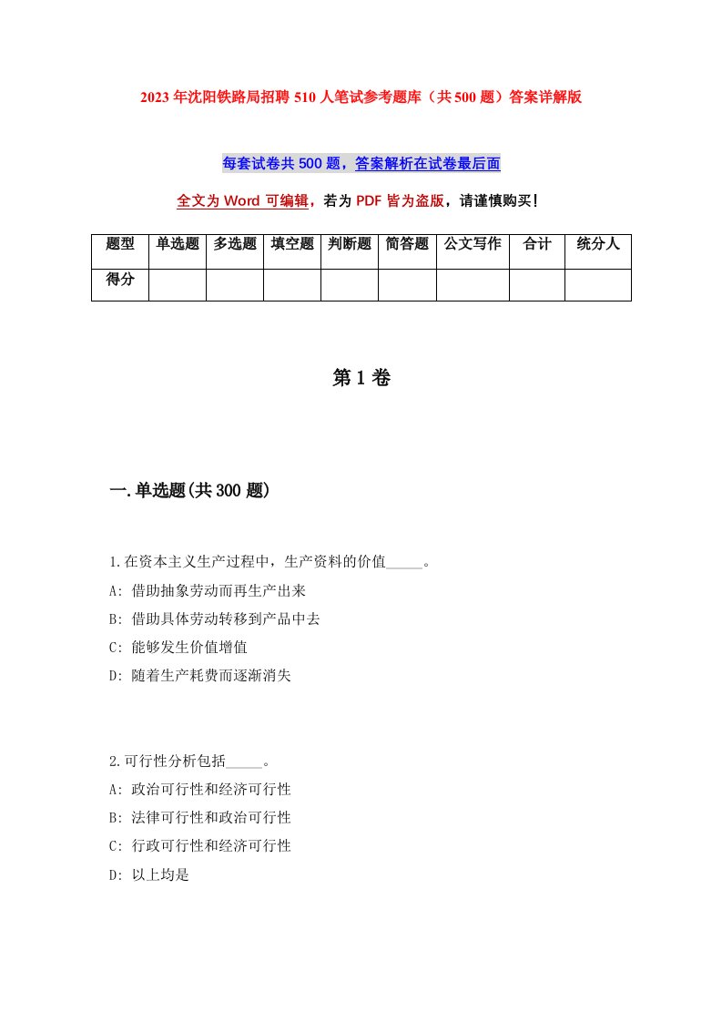 2023年沈阳铁路局招聘510人笔试参考题库共500题答案详解版