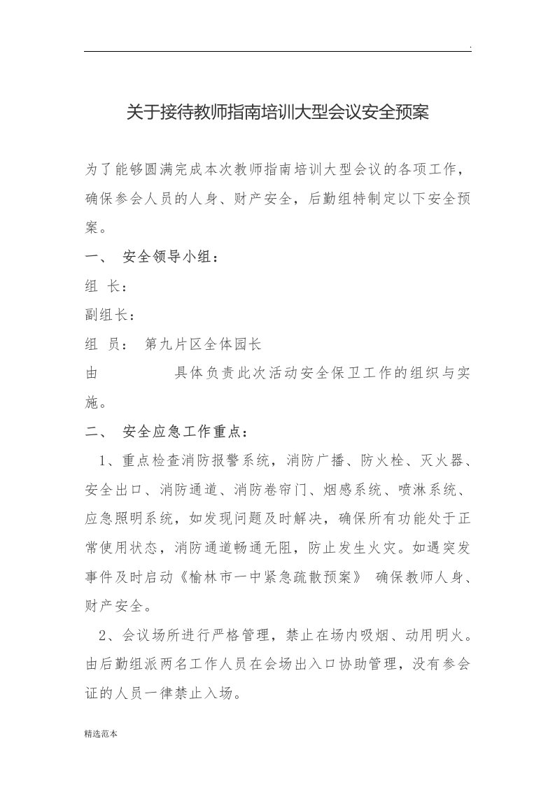 教师指南培训安全应急预案