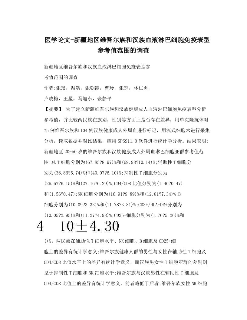 医学论文-新疆地区维吾尔族和汉族血液淋巴细胞免疫表型参考值范围的调查