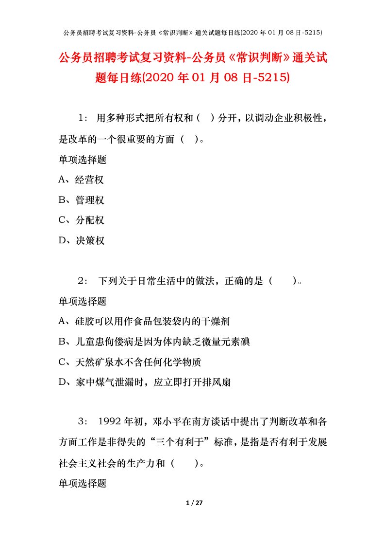 公务员招聘考试复习资料-公务员常识判断通关试题每日练2020年01月08日-5215