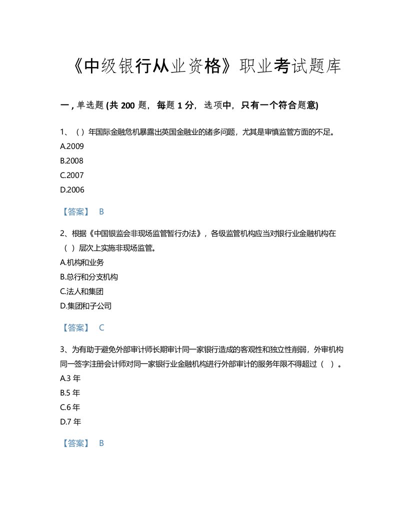 2022年中级银行从业资格(中级银行管理)考试题库高分300题及精品答案(河北省专用)