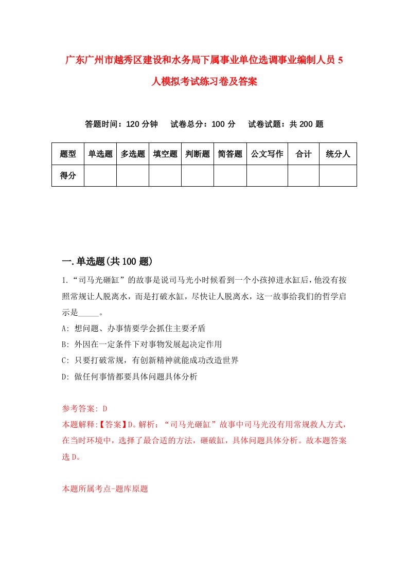 广东广州市越秀区建设和水务局下属事业单位选调事业编制人员5人模拟考试练习卷及答案第2期