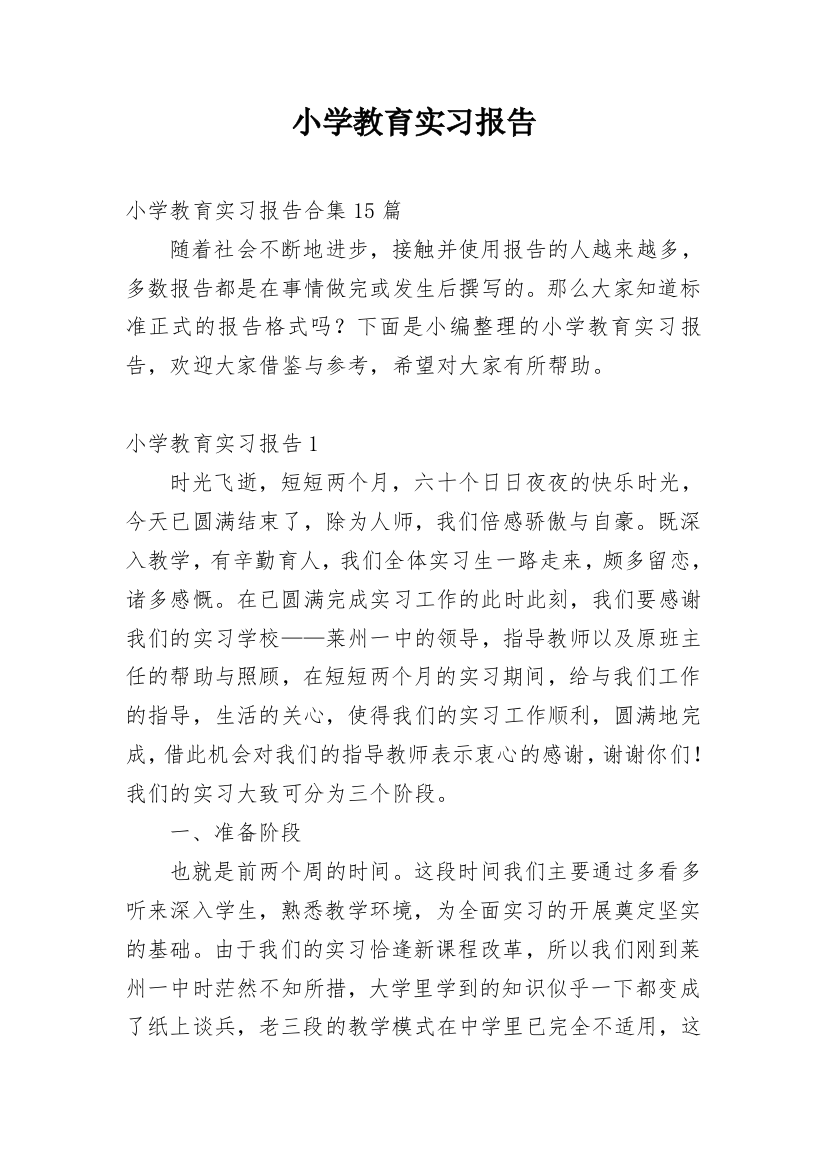 小学教育实习报告_14