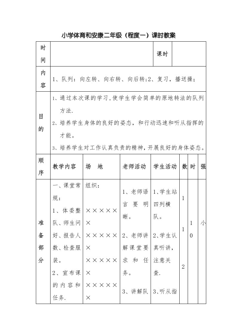 小学体育与健康二年级（水平一）课时教案[7]