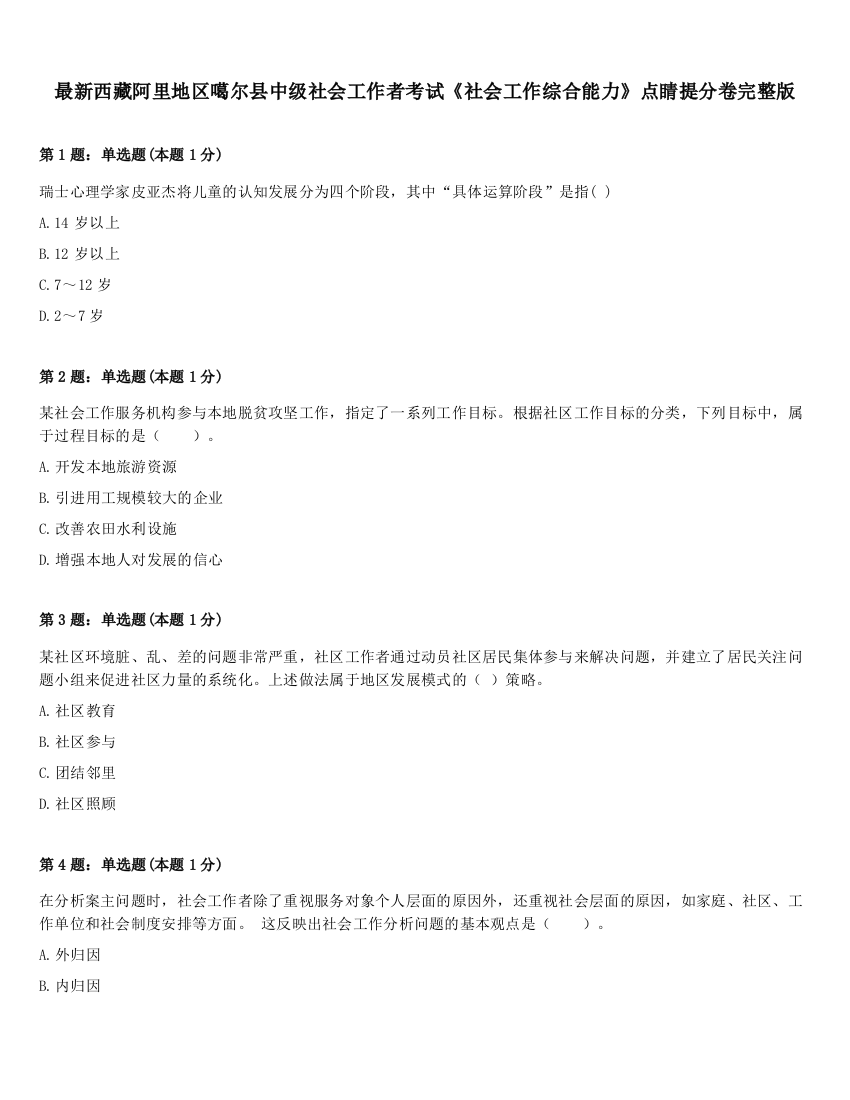 最新西藏阿里地区噶尔县中级社会工作者考试《社会工作综合能力》点睛提分卷完整版