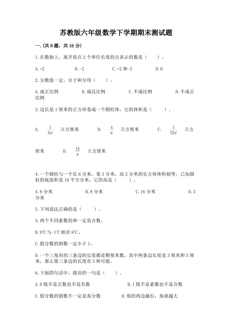 苏教版六年级数学下学期期末测试题精品（各地真题）