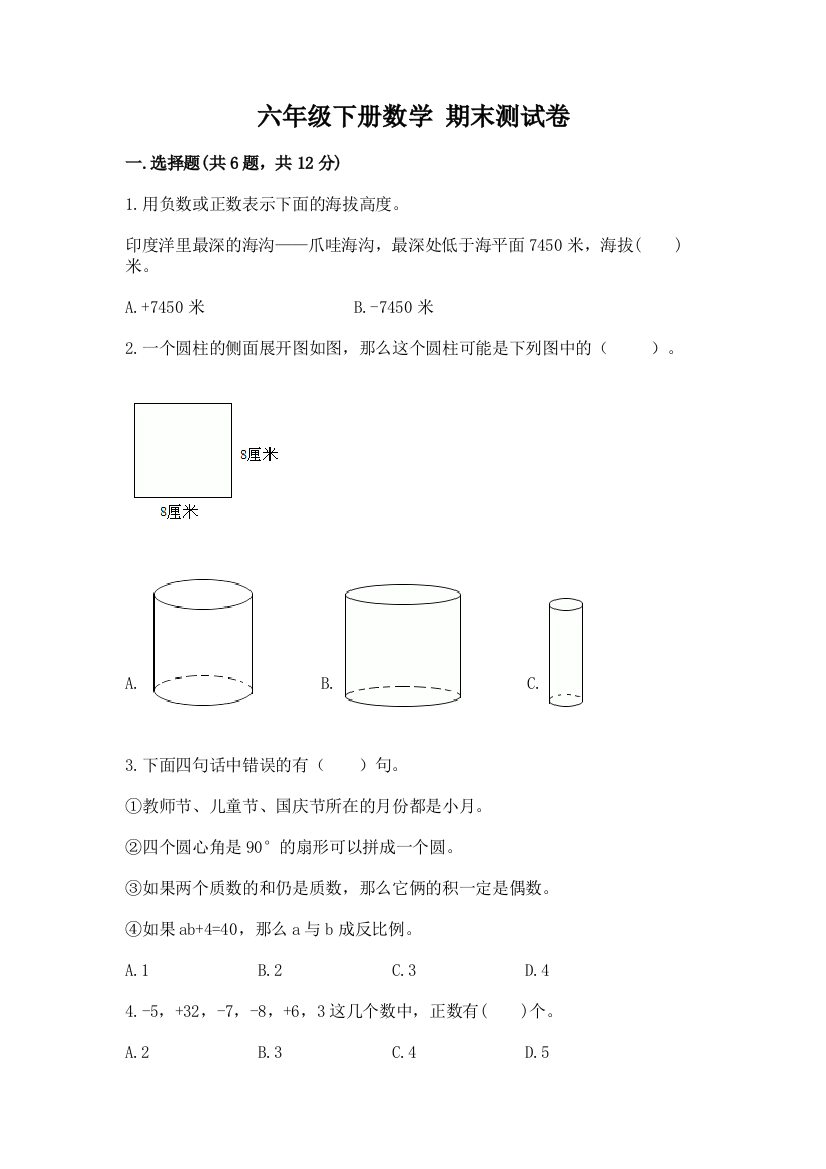 六年级下册数学-期末测试卷(名校卷)