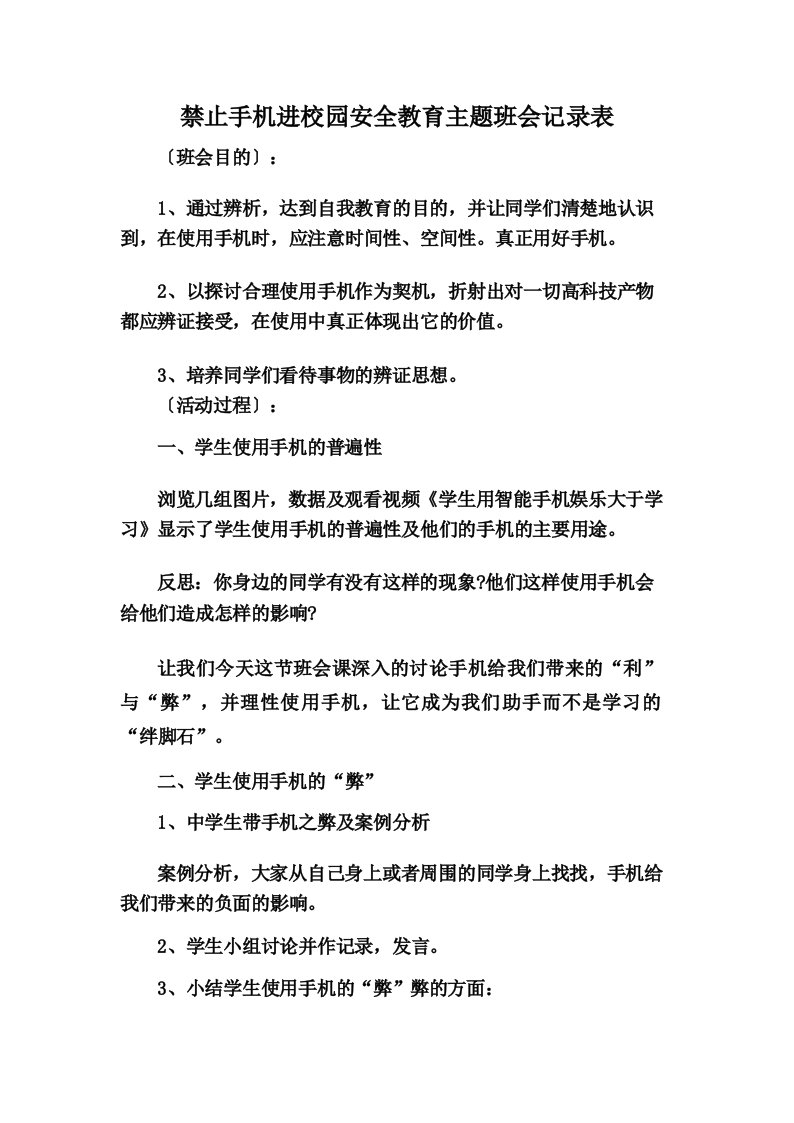 禁止手机进校园安全教育主题班会记录表