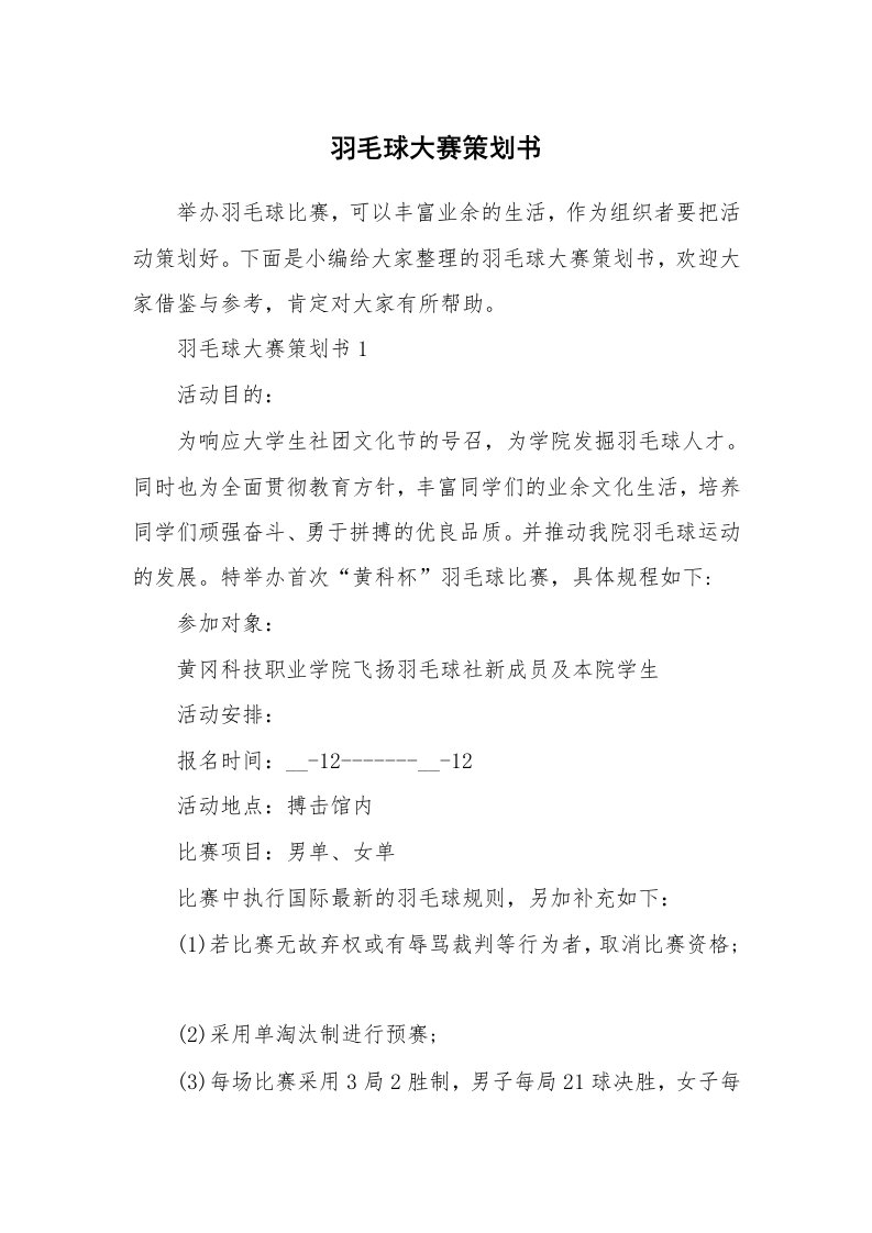 办公文秘_羽毛球大赛策划书