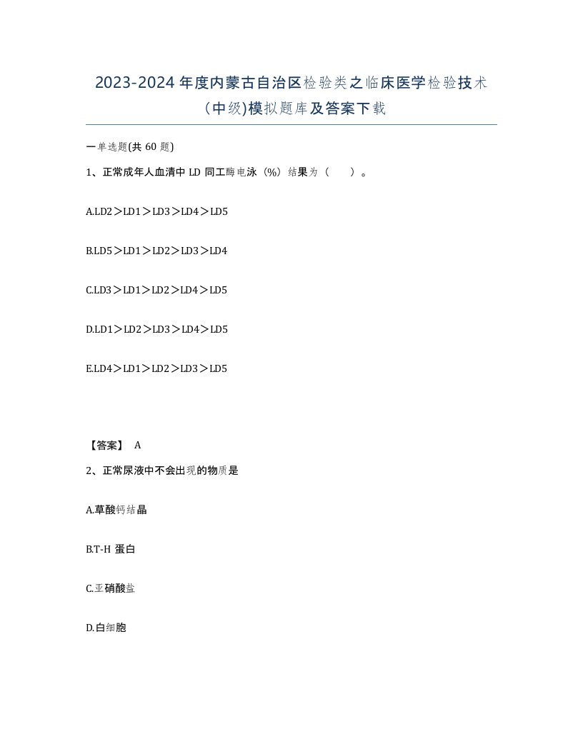 2023-2024年度内蒙古自治区检验类之临床医学检验技术中级模拟题库及答案