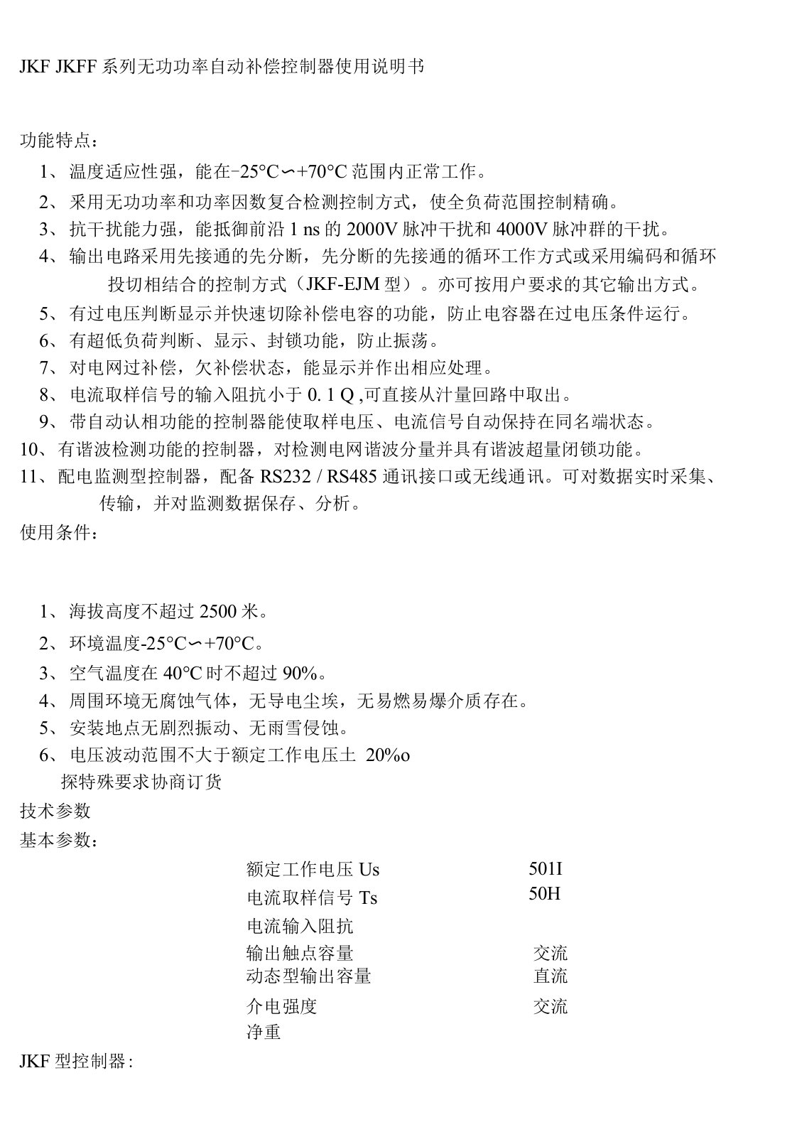 JKFJKFF系列无功功率自动补偿控制器使用说明书深圳华冠