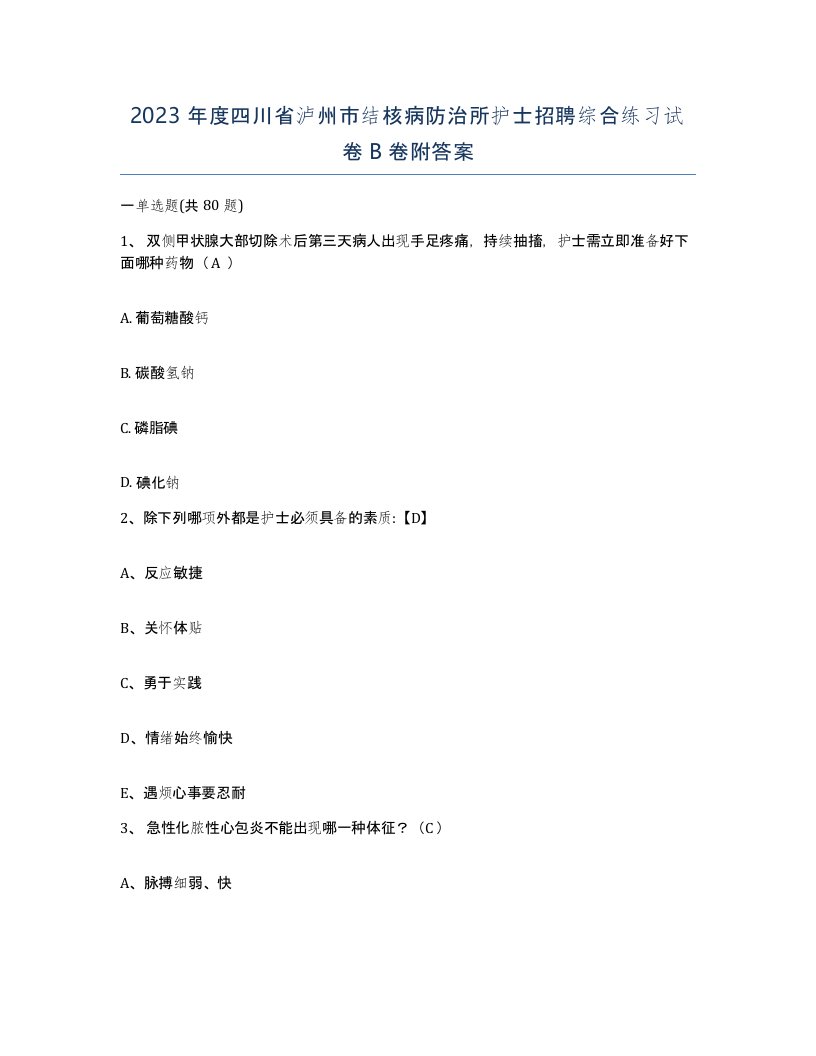 2023年度四川省泸州市结核病防治所护士招聘综合练习试卷B卷附答案